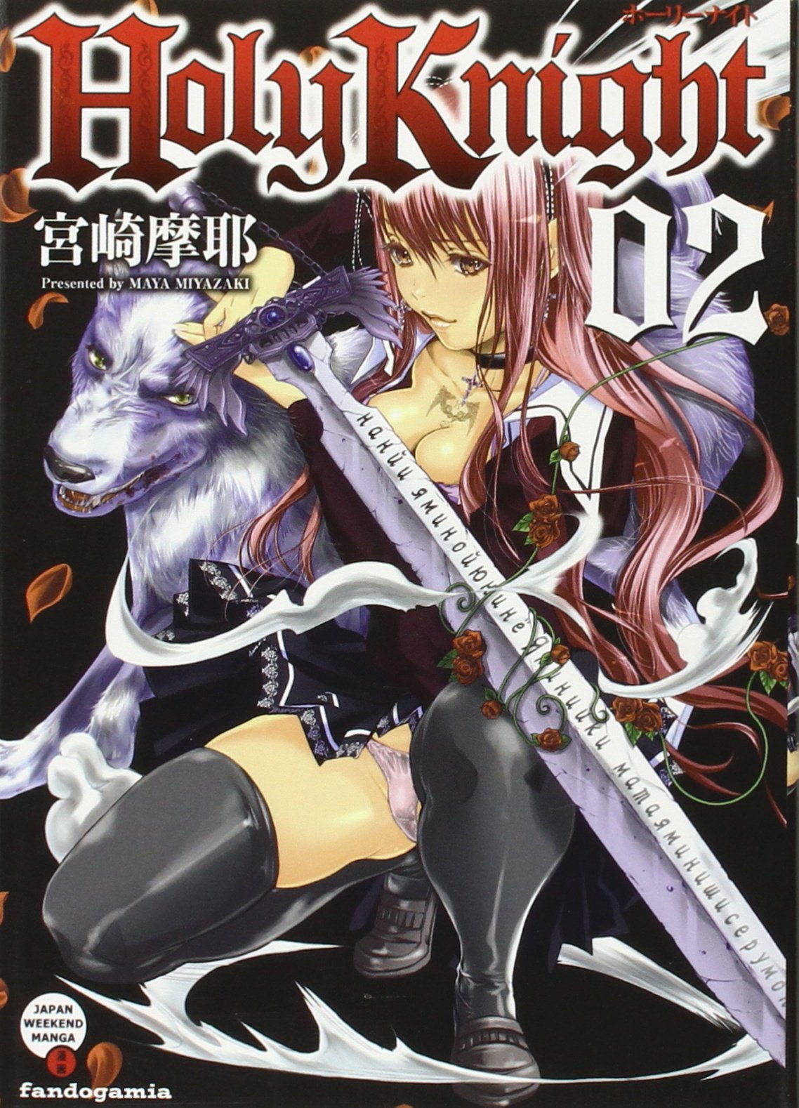 Manga Holy Knight Fandomagia 02